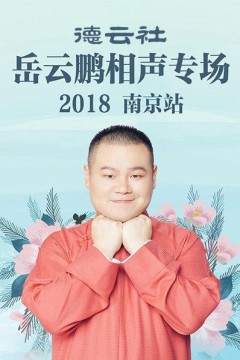 德云社岳云鹏相声专场南京站2018