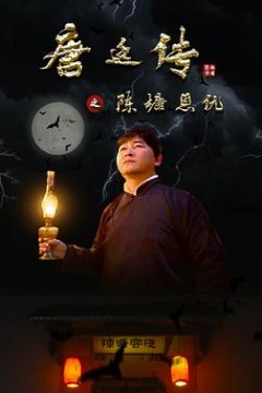 唐廷传之陈塘恩仇