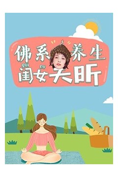 佛系养生闺女吴昕