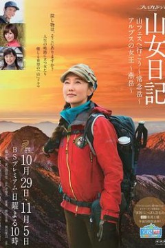 山女日记2 SP前篇 去秋山节吧 常念岳