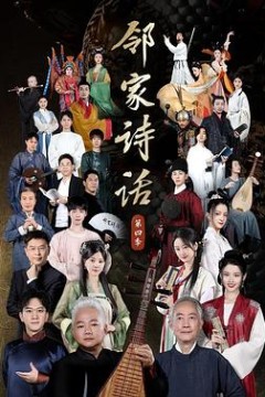 邻家诗话第四季