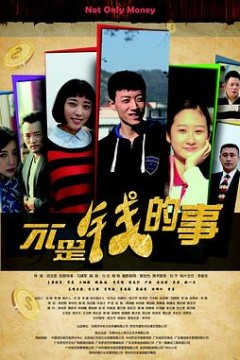 不是钱的事2015