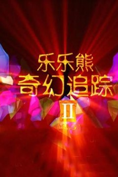 乐乐熊奇幻追踪2