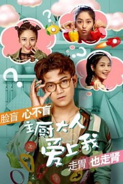 主厨大人爱上我