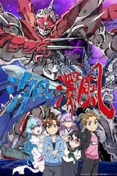 人力战舰！？汐风泽风