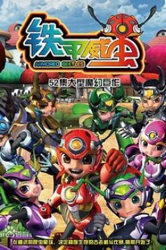 铁甲威虫之骑刃王