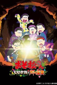 阿松剧场版：希皮波族与闪耀的果实