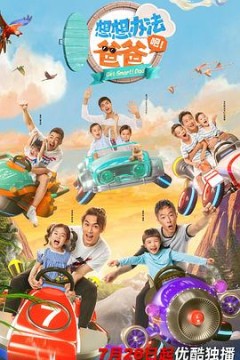 想想办法吧！爸爸