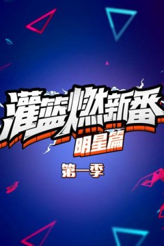 灌篮燃新番明星篇第一季