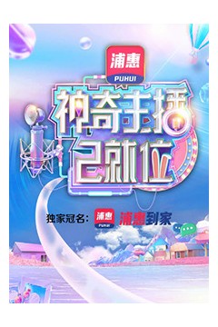 神奇主播已就位