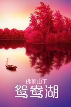 佛顶山下鸳鸯湖