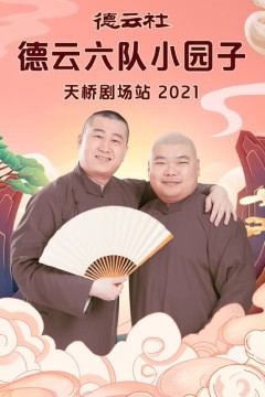 德云社德云六队小园子天桥剧场站2021