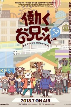 打工小哥第二季