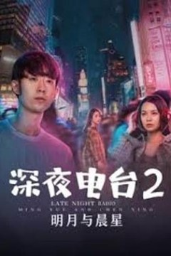 深夜电台2明月与晨星