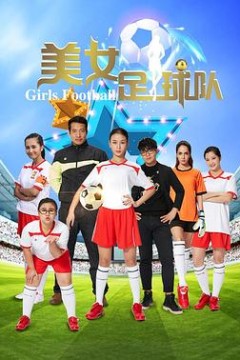 美女足球队