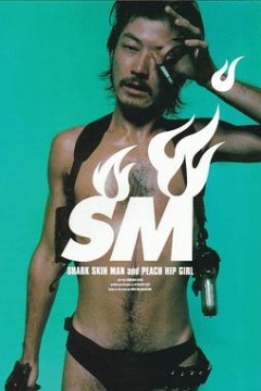 鲨皮男与蜜桃女