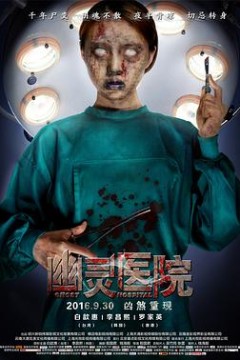 幽灵医院