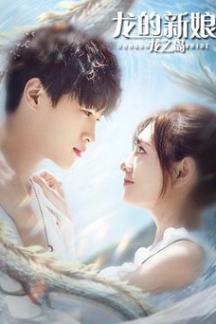 龙的新娘：龙之岛