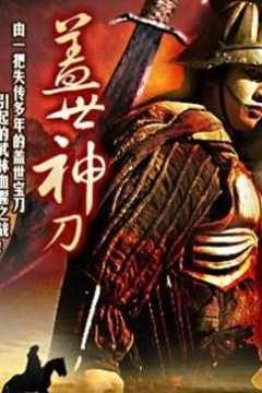 盖世神刀