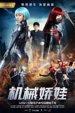 机械娇娃