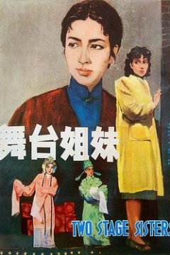 舞台姐妹1964