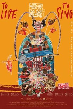 活着唱着