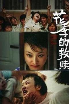 花季的救赎