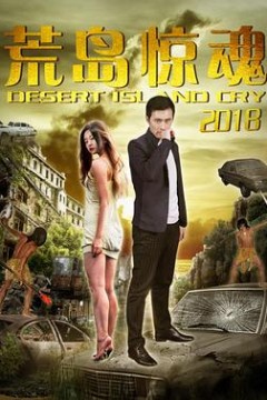 荒岛惊魂2018