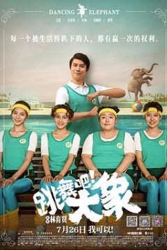 跳舞吧！大象