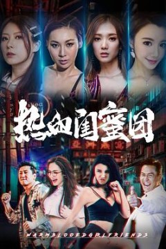 热血闺蜜团