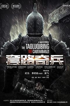 草台班子：套路奇兵