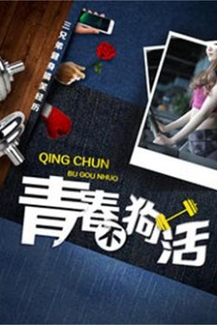 青春不狗活