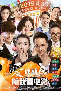 爱我就陪我看电影