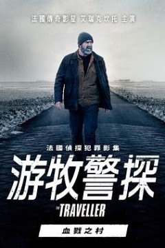 游牧警探：血戮之村