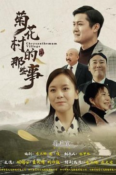 菊花村的那些事