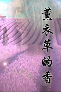 薰衣草的香