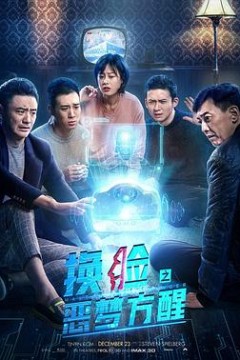 换脸·恶梦方醒