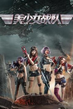 美少女战队