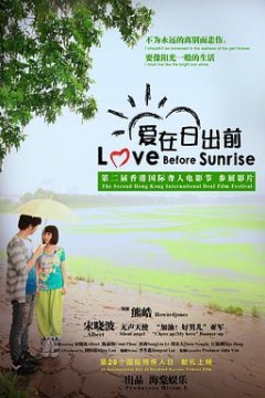 爱在日出前