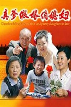 真爹假娘俏媳妇