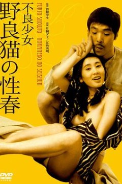 不良少女野良猫的性春