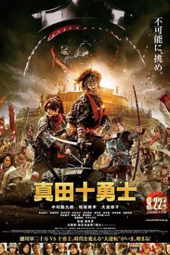 真田十勇士真人版