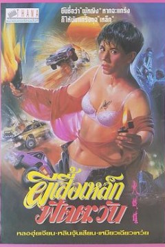 机密档案实录火蝴蝶