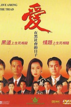 爱在黑社会的日子