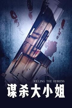 谋杀大小姐