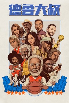 德鲁大叔(原声版)