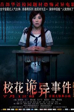 校花诡异事件