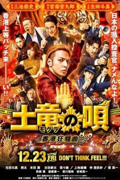 鼹鼠之歌2：香港狂骚曲