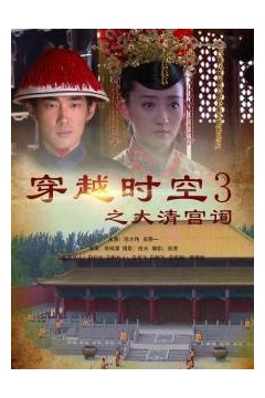 穿越时空之大清宫祠