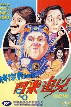 神探POWER之問米追兇